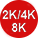 2K/4K/8K